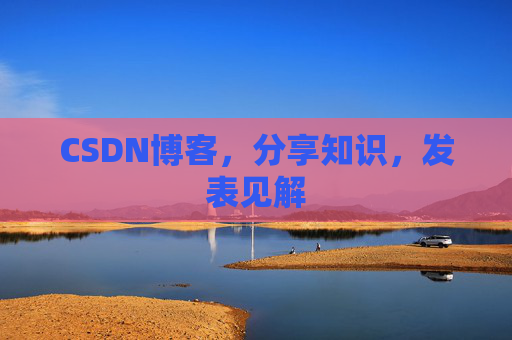 CSDN博客,分享知识,发表见解