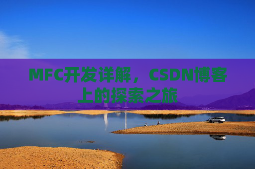 MFC开发详解,CSDN博客上的探索之旅