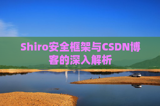 Shiro安全框架与CSDN博客的深入解析
