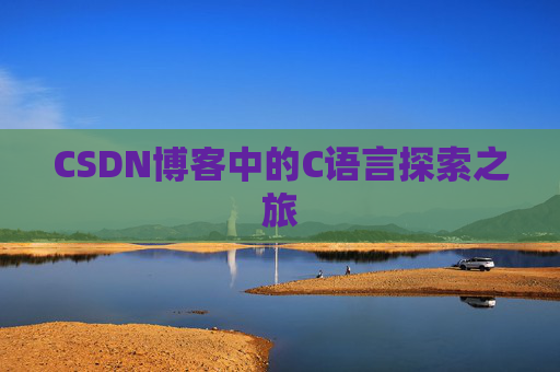 CSDN博客中的C语言探索之旅