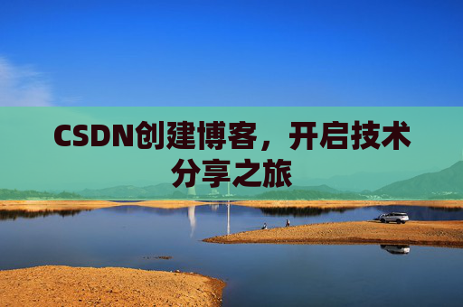CSDN创建博客，开启技术分享之旅