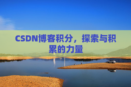 CSDN博客积分，探索与积累的力量